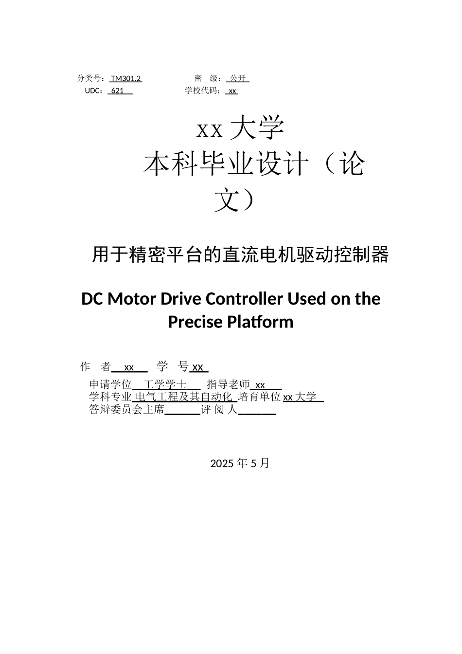 用于精密平台的直流电机驱动控制器电气工程及其自动化本科本科论文_第3页