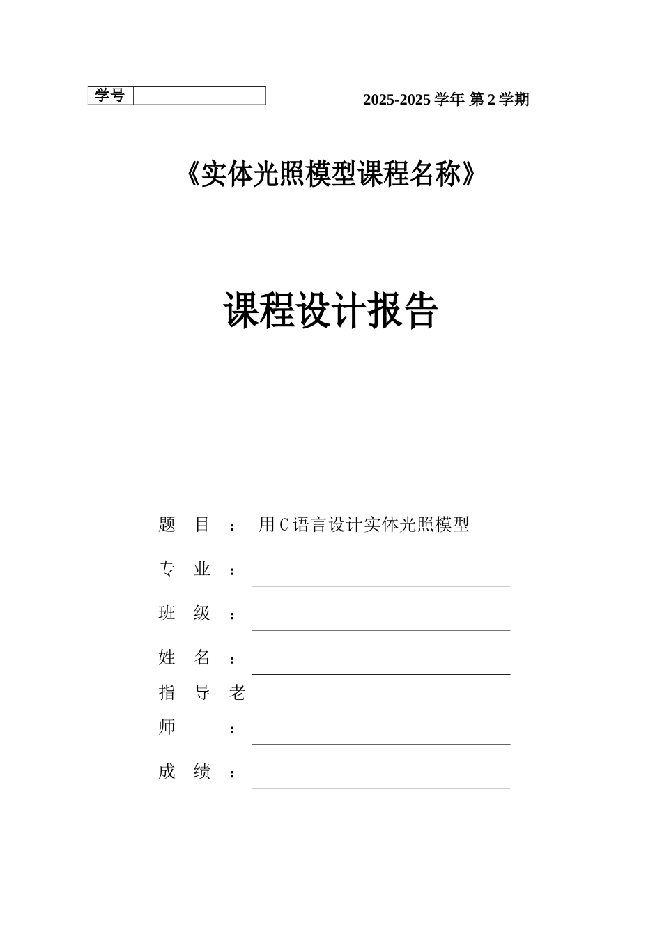 用C语言设计实体光照模型-课程设计报告_第1页
