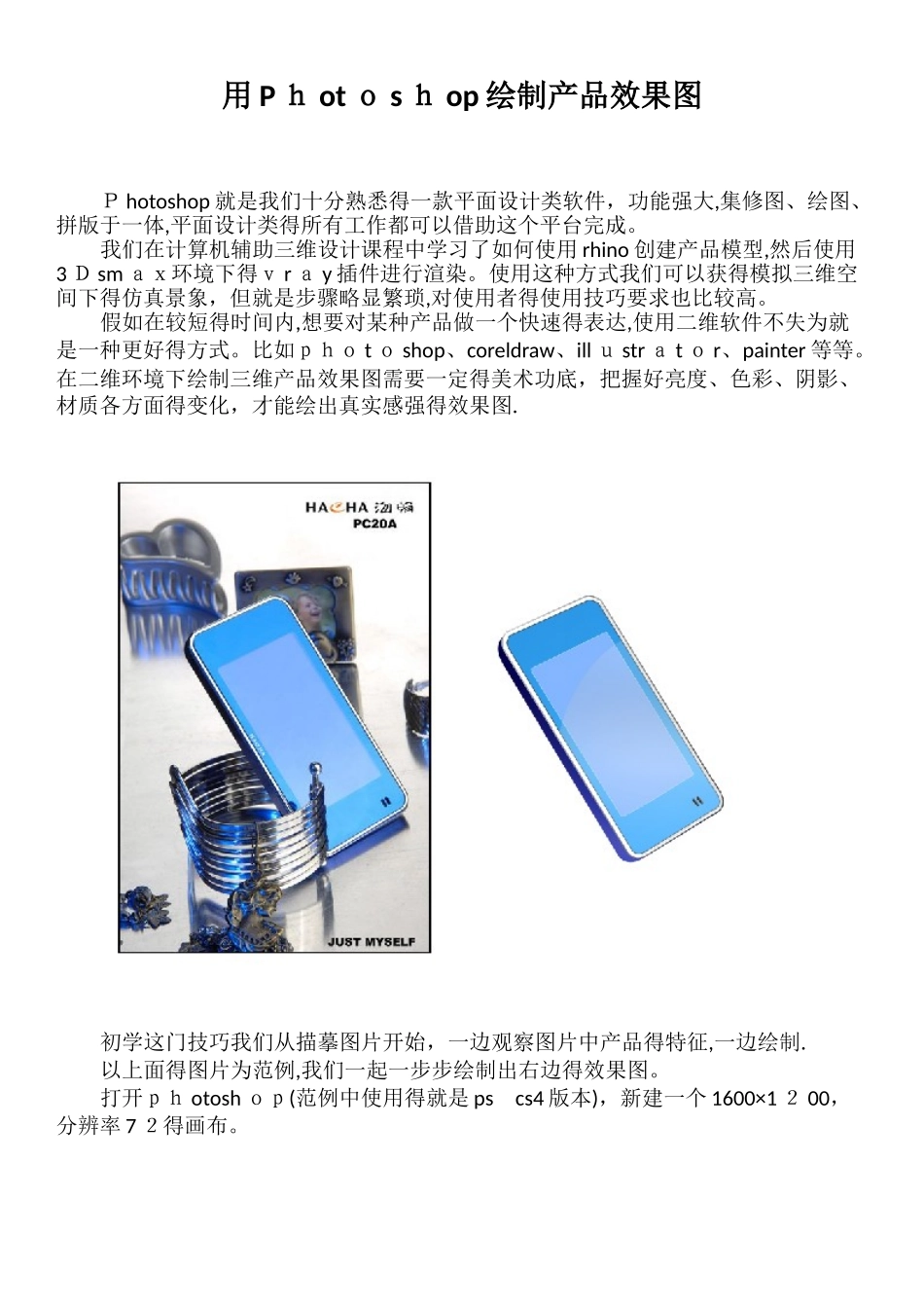 用Photoshop绘制产品效果图_第1页