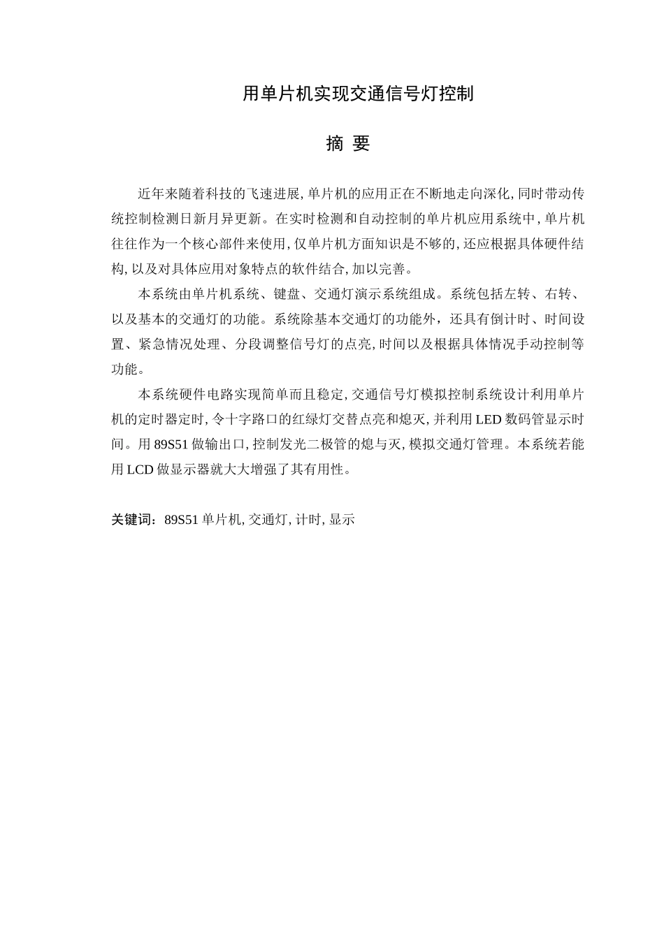 用单片机实现交通信号灯控制-毕业论文_第1页