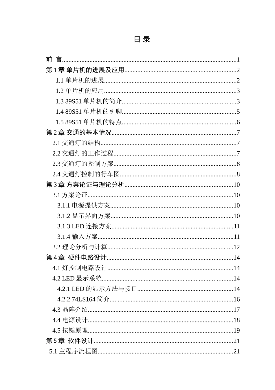 用单片机实现交通信号灯控制-毕业论文_第3页
