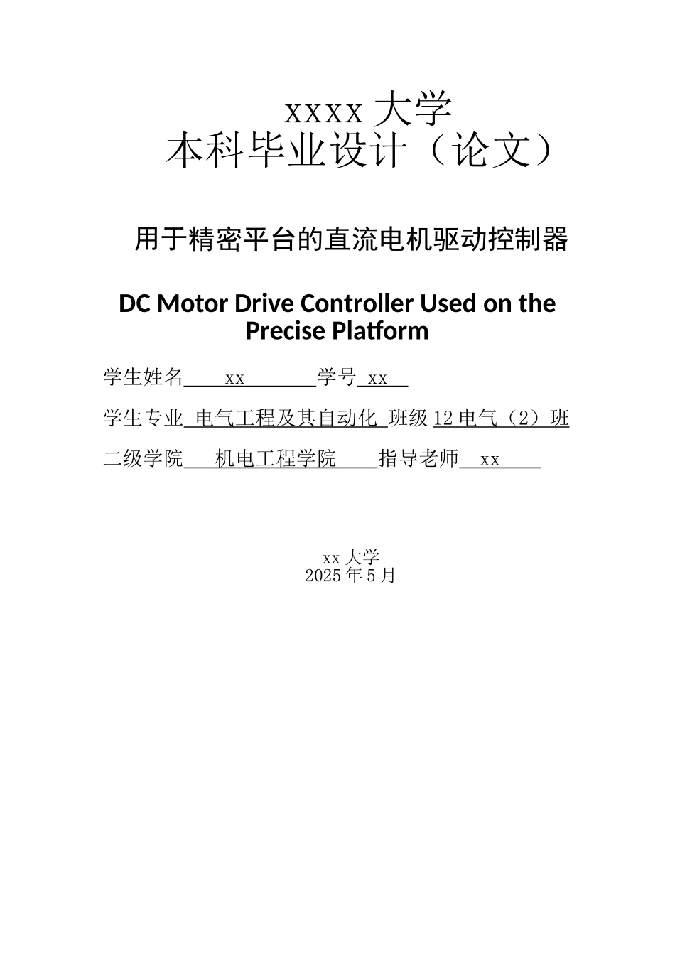 用于精密平台的直流电机驱动控制器--电气工程及其自动化本科毕业设计_第1页