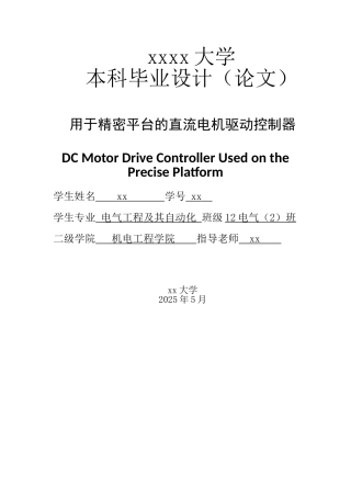 用于精密平台的直流电机驱动控制器--电气工程及其自动化本科毕业设计