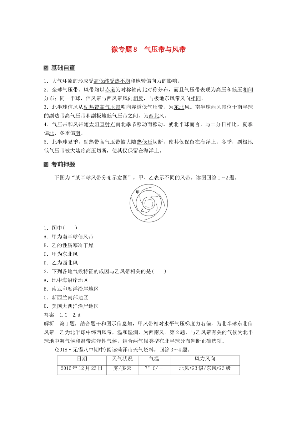 （江苏专版）高考地理大二轮复习 第二部分 专题三 回扣基础 微专题8 气压带与风带学案-人教版高三全册地理学案_第1页