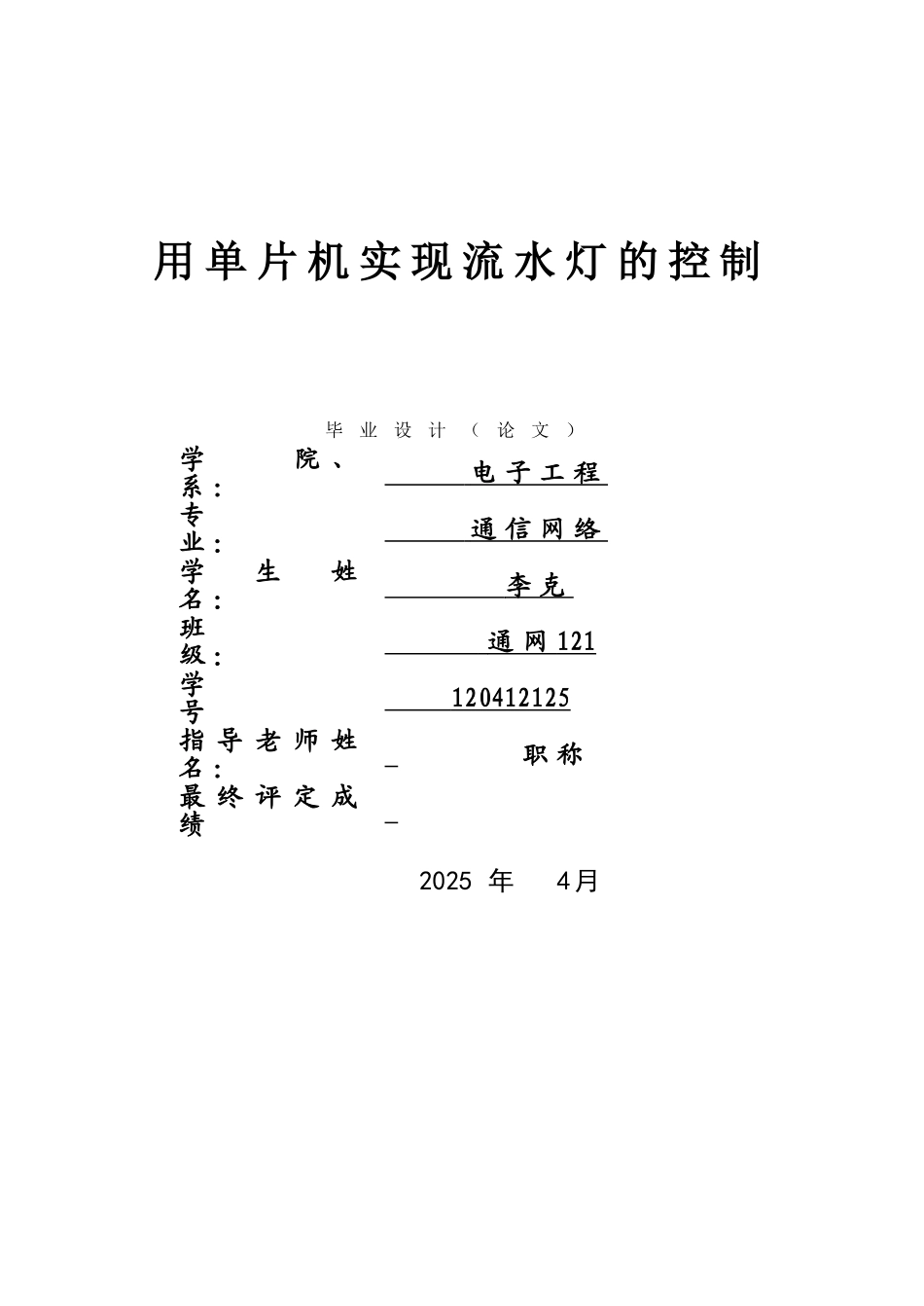 用单片机实现流水灯的控制毕业设计_第1页