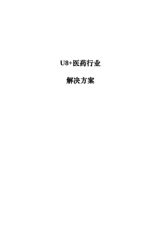 用友U8+医药行业解决方案