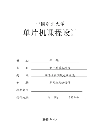 用单片机实现电压采集单片机课程设计-学位论文