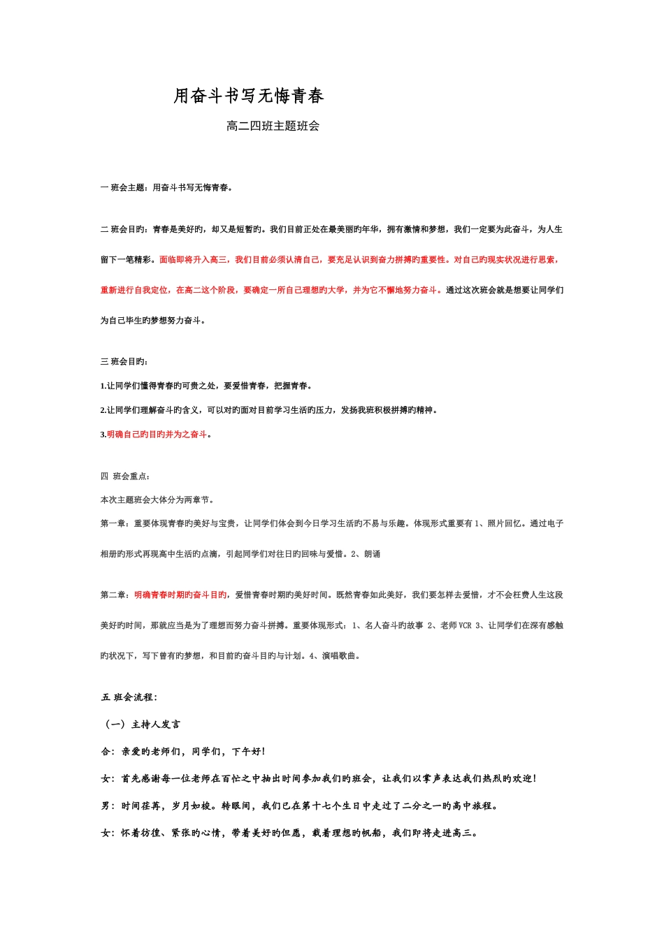 用奋斗书写无悔青春主题班会流程串词_第1页