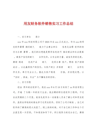 用友财务软件销售实习工作总结