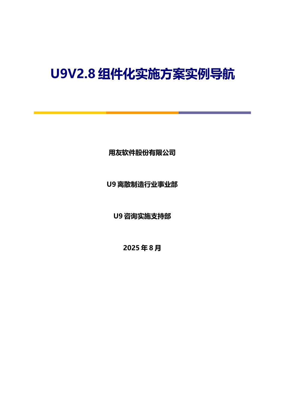 用友最佳业务实践U9V2.8组件化实施方案实例导航_第1页