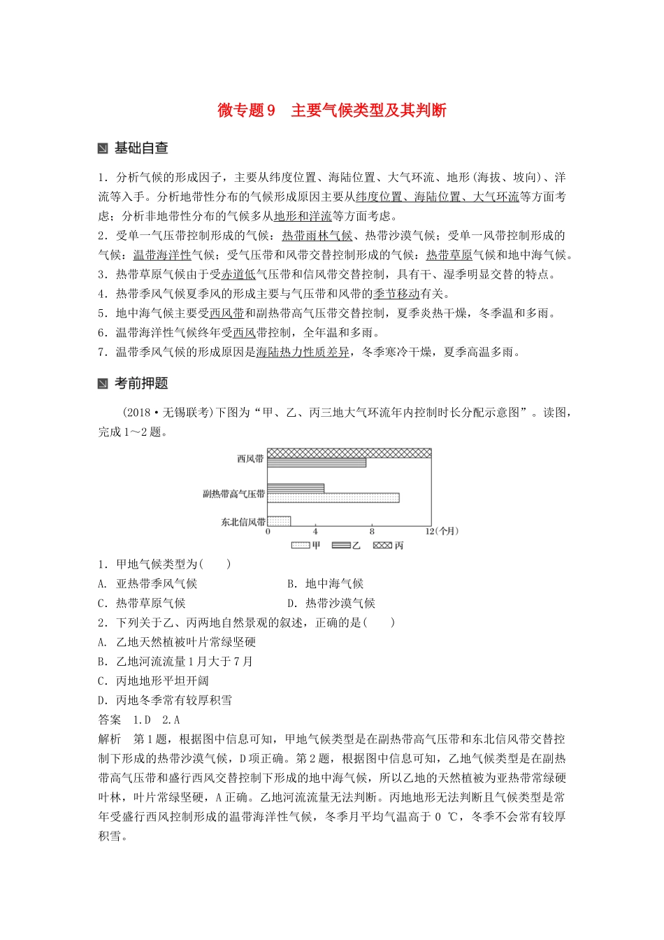 （江苏专版）高考地理大二轮复习 第二部分 专题三 回扣基础 微专题9 主要气候类型及其判断学案-人教版高三全册地理学案_第1页