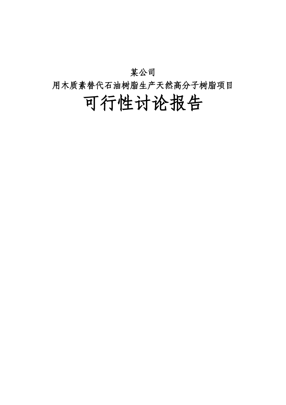 用木质素替代石油树脂生产天然高分子树脂项目可行性研究报告书_第2页