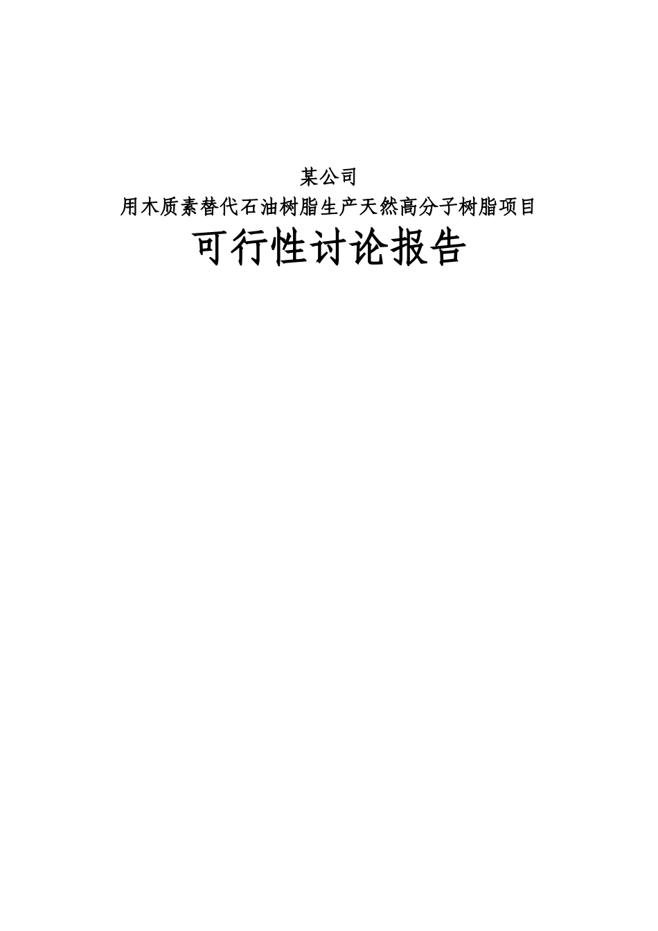 用木质素替代石油树脂生产天然高分子树脂项目可行性研究报告_第2页