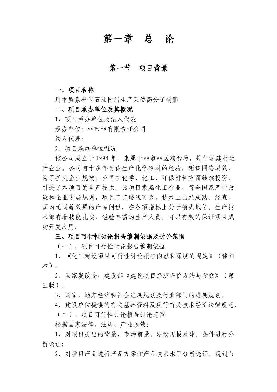 用木质素替代石油树脂生产天然高分子树脂项目可行性研究报告_第3页
