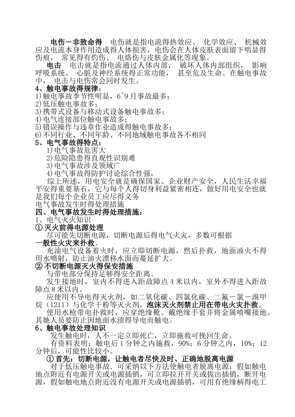 用电安全知识培训_第3页