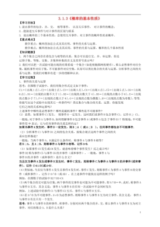 （新编资料）2013-2014学年高中数学 3.1.3《概率的基本性质》导学案 新人教A版必修3
