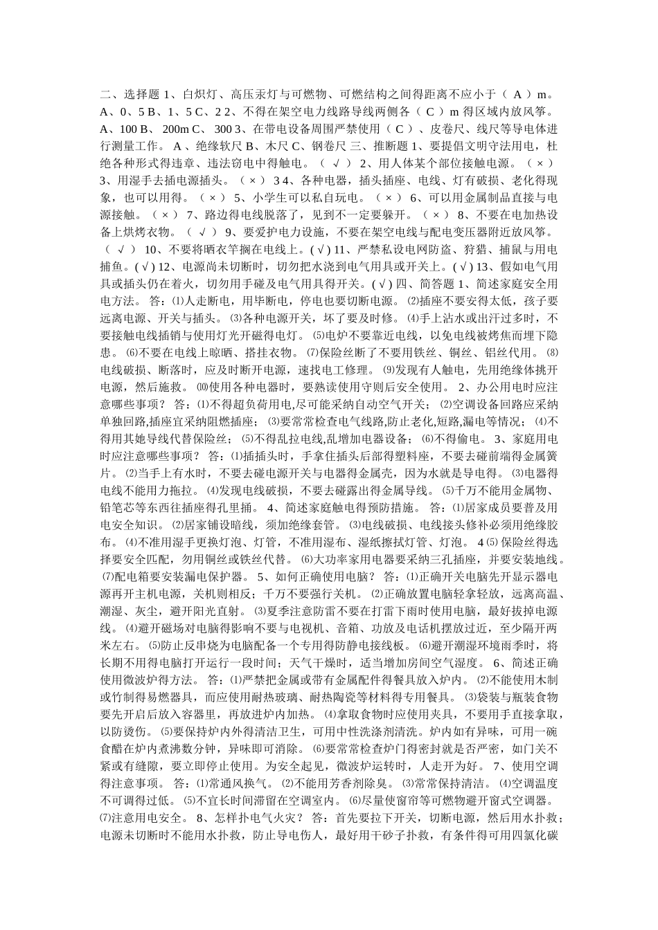 用电安全常识考试试题试卷_第2页