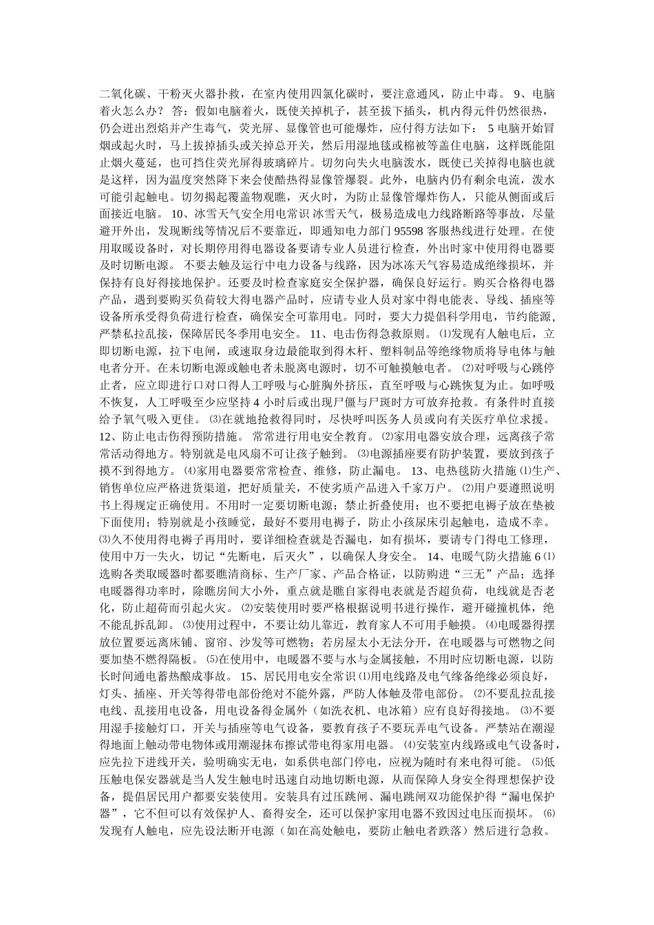 用电安全常识考试试题试卷_第3页