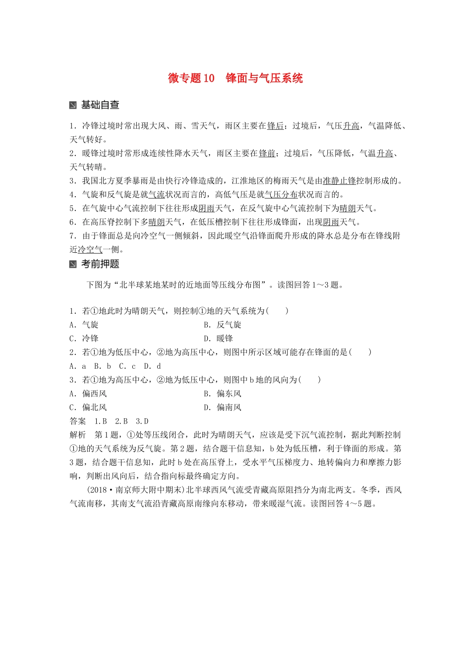 （江苏专版）高考地理大二轮复习 第二部分 专题三 回扣基础 微专题10 锋面与气压系统学案-人教版高三全册地理学案_第1页