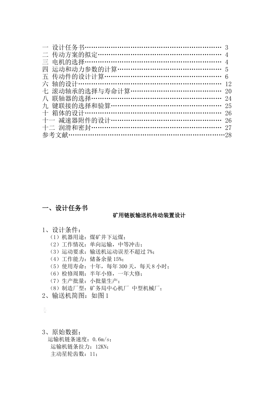 用矿链板输送机传动装置设计--大学毕设论文_第2页
