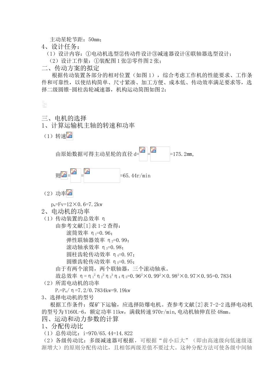 用矿链板输送机传动装置设计--大学毕设论文_第3页
