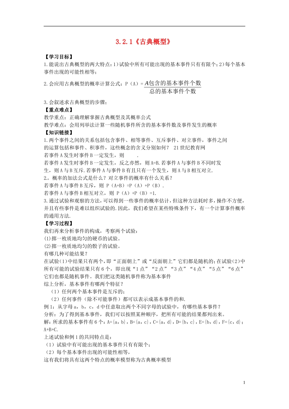 （新编资料）2013-2014学年高中数学 3.2.1《古典概型》导学案 新人教A版必修3_第1页