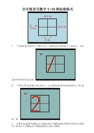 田字格里写数字1 10的标准格式