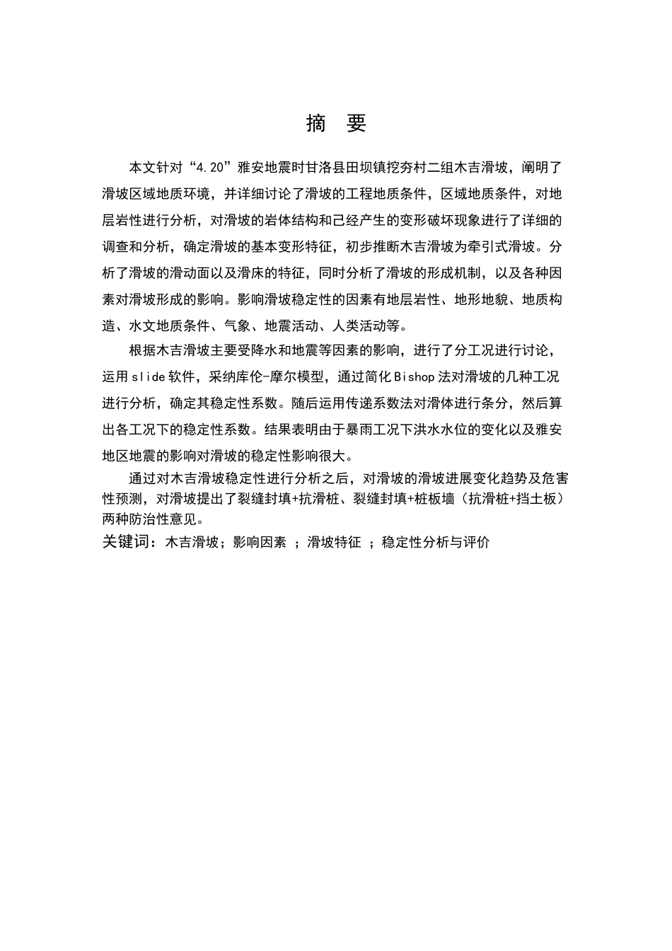 田坝镇挖夯村二组木吉滑坡稳定性评价分析大学本科毕业论文_第2页