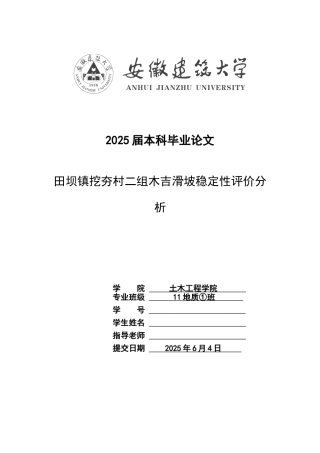 田坝镇挖夯村二组木吉滑坡稳定性评价分析大学本科毕业论文