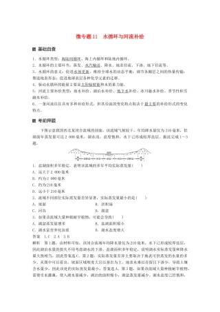 （江苏专版）高考地理大二轮复习 第二部分 专题三 回扣基础 微专题11 水循环与河流补给学案-人教版高三全册地理学案