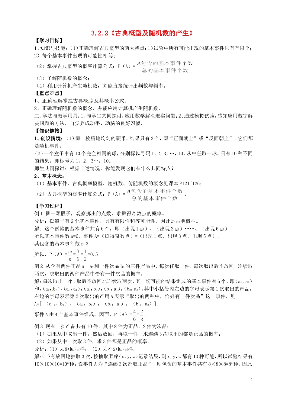 （新编资料）2013-2014学年高中数学 3.2.2《古典概型及随机数的产生》导学案 新人教A版必修3_第1页