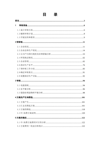 田本汽车有限公司清洁生产审核报告大学论文