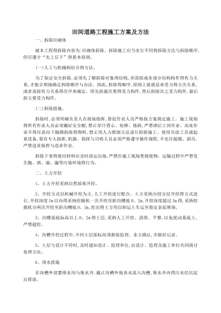 田间道路工程施工方案及方法