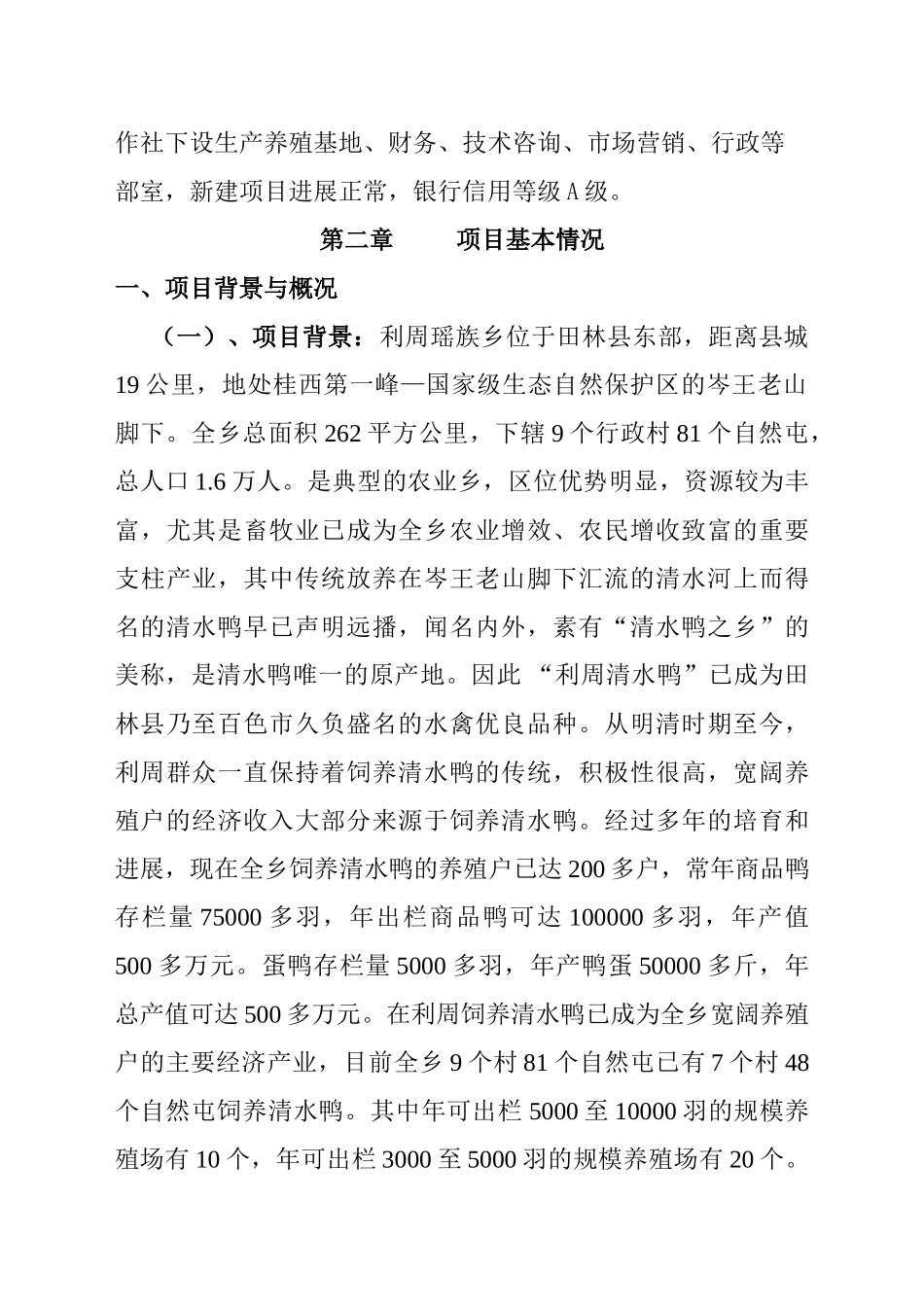 田林县利周清水鸭板鸭生产加工及冷链物流项目投资可行性建议书_第2页