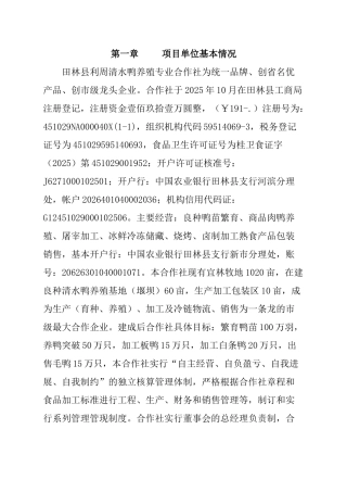 田林县利周清水鸭板鸭生产加工及冷链物流项目投资可行性建议书