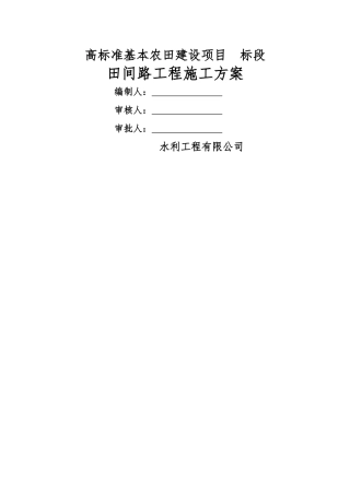 田间路工程施工方案