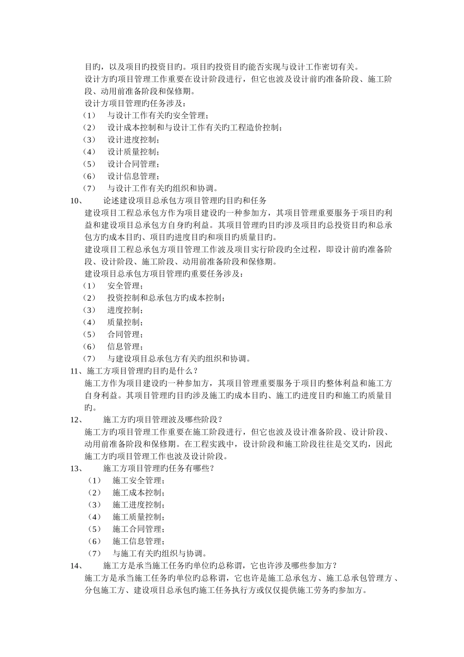 由于项目管理的核心任务是项目的目标控制_第2页