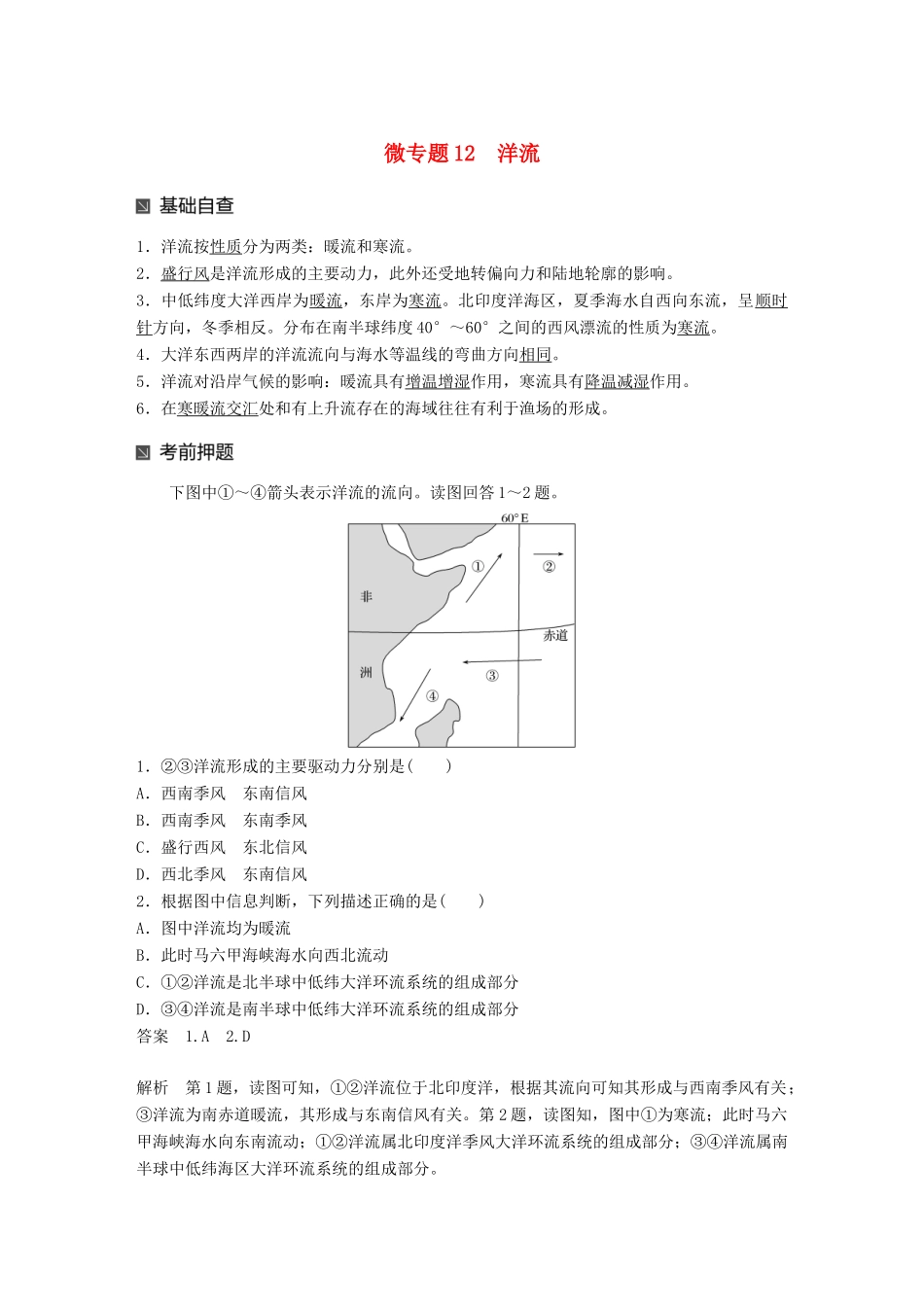 （江苏专版）高考地理大二轮复习 第二部分 专题三 回扣基础 微专题12 洋流学案-人教版高三全册地理学案_第1页