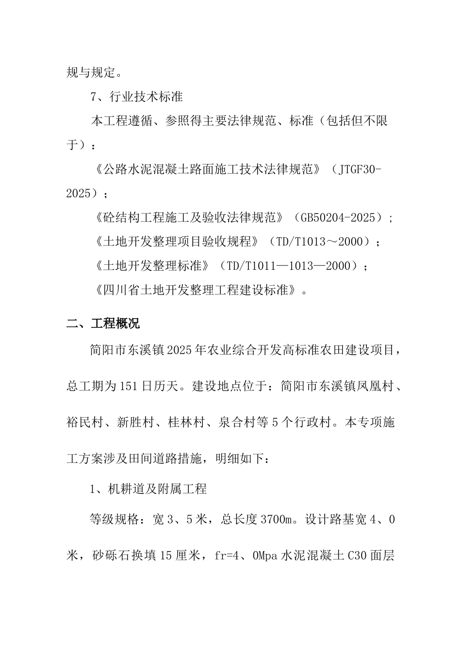 田间道路专项施工方案_第2页