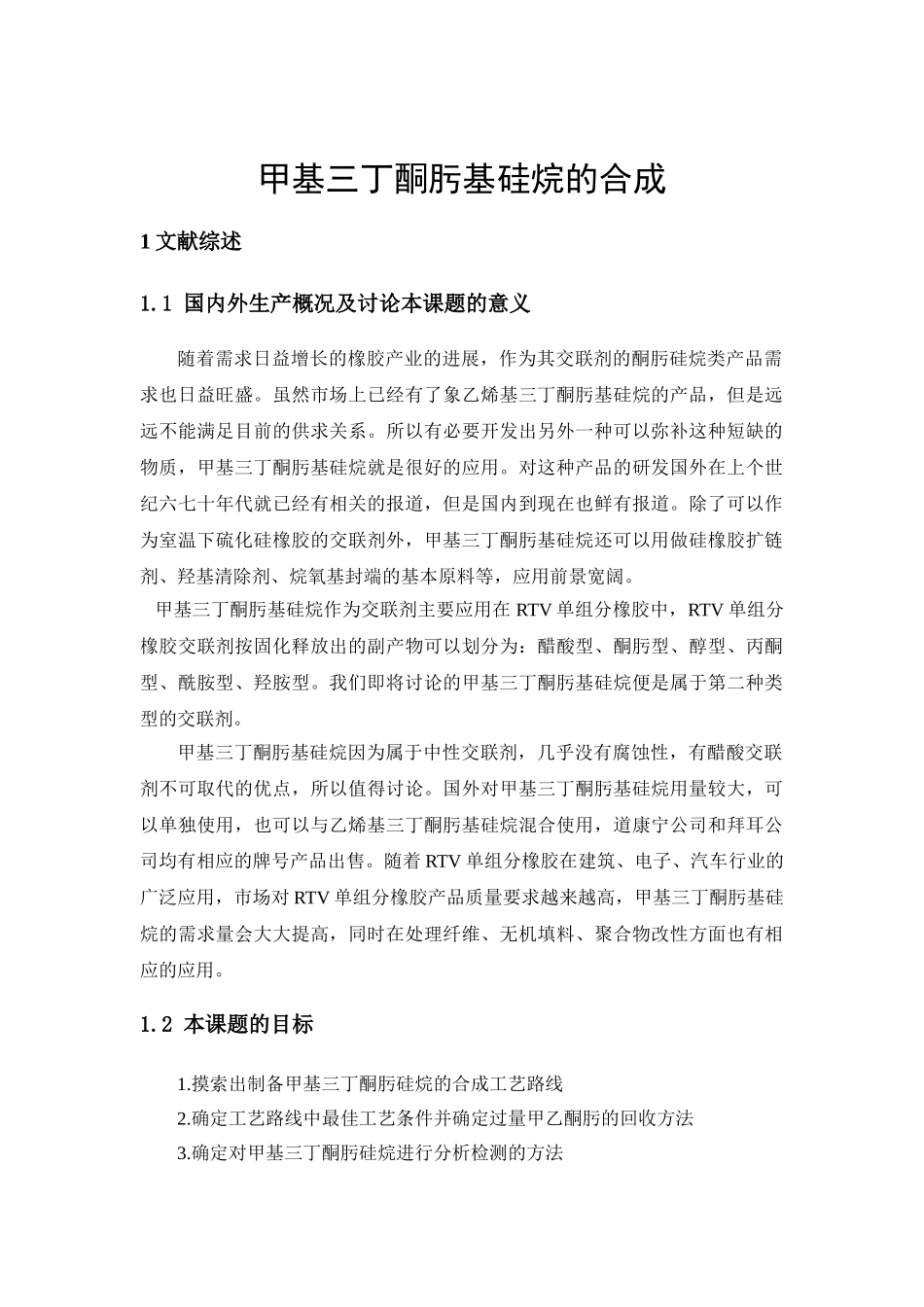 甲基三丁酮肟基硅烷的合成大学毕设论文_第1页