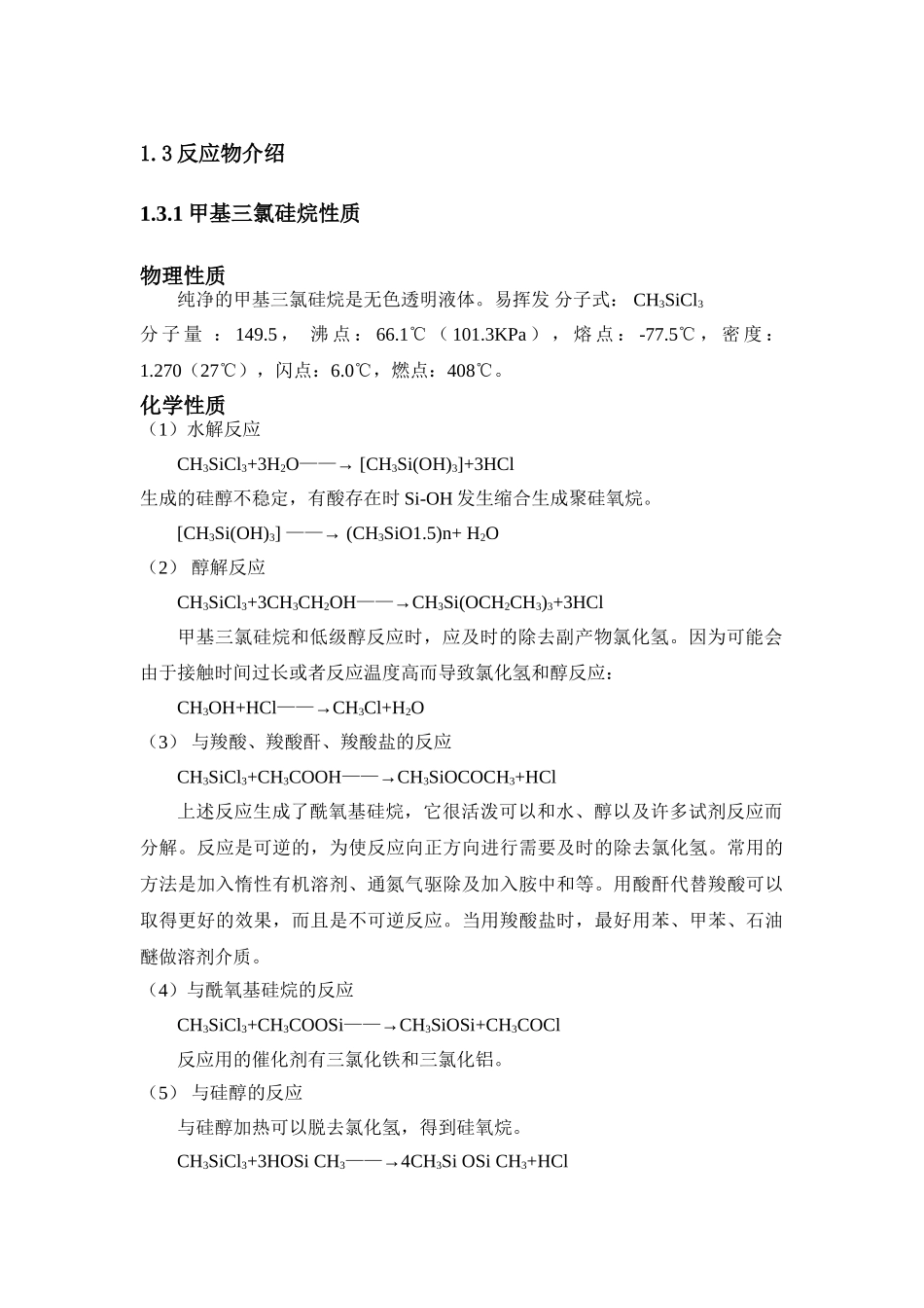 甲基三丁酮肟基硅烷的合成大学毕设论文_第2页