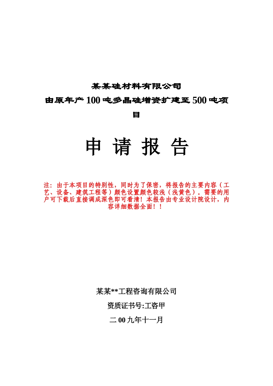 由原年产100吨多晶硅增资扩建至500吨工程项目可行性研究报告_第2页