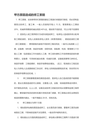 甲方原因造成的停工索赔