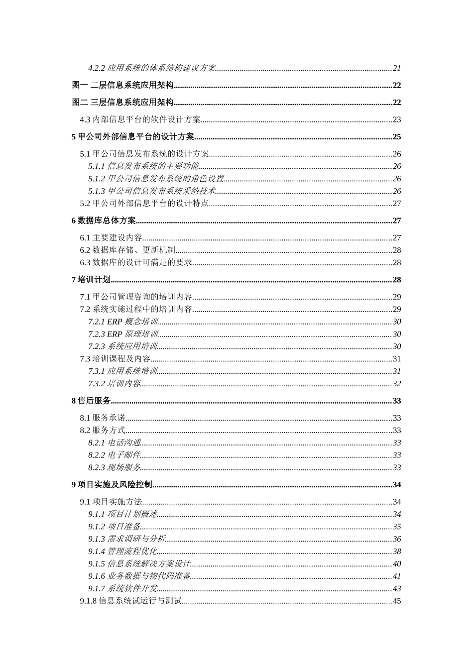 甲公司咨询及核心业务软件开发项目建设可研报告2_第3页