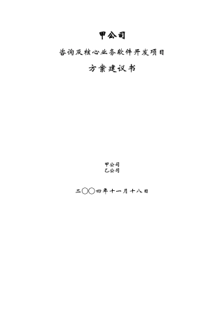 甲公司咨询及核心业务软件开发项目建设可研报告2