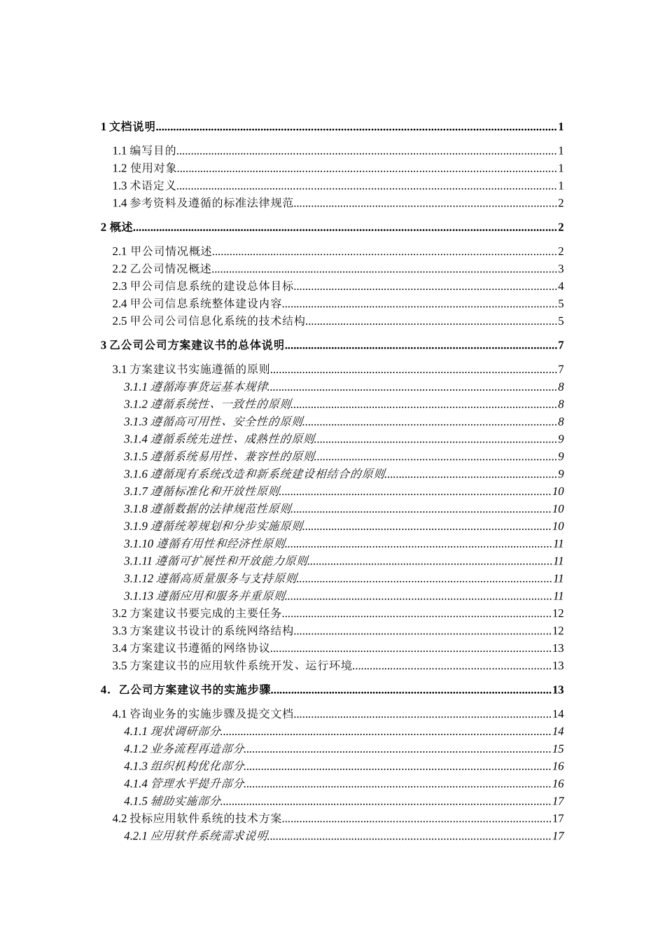 甲公司咨询及核心业务软件开发项目可行性研究报告_第3页