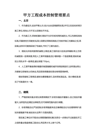 甲方工程成本控制管理要点