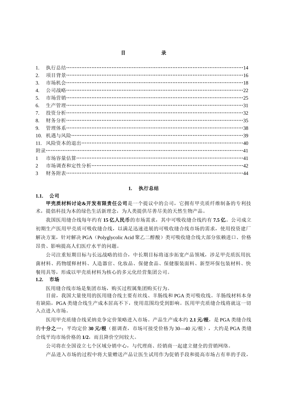 甲壳质材料研究开发有限公司医用缝合线项目商业计划书_第2页