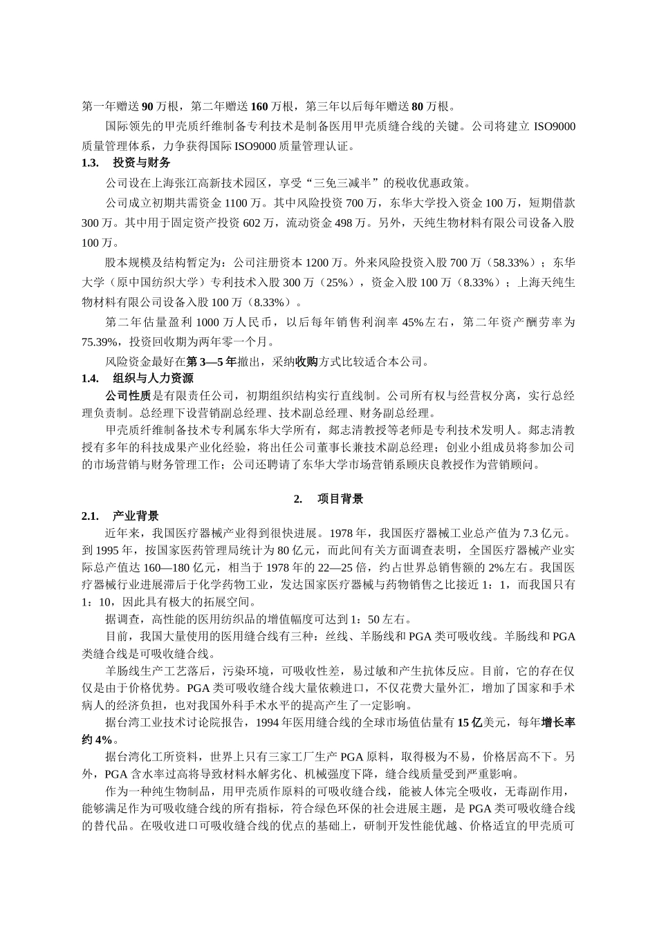 甲壳质材料研究开发有限公司医用缝合线项目商业计划书_第3页