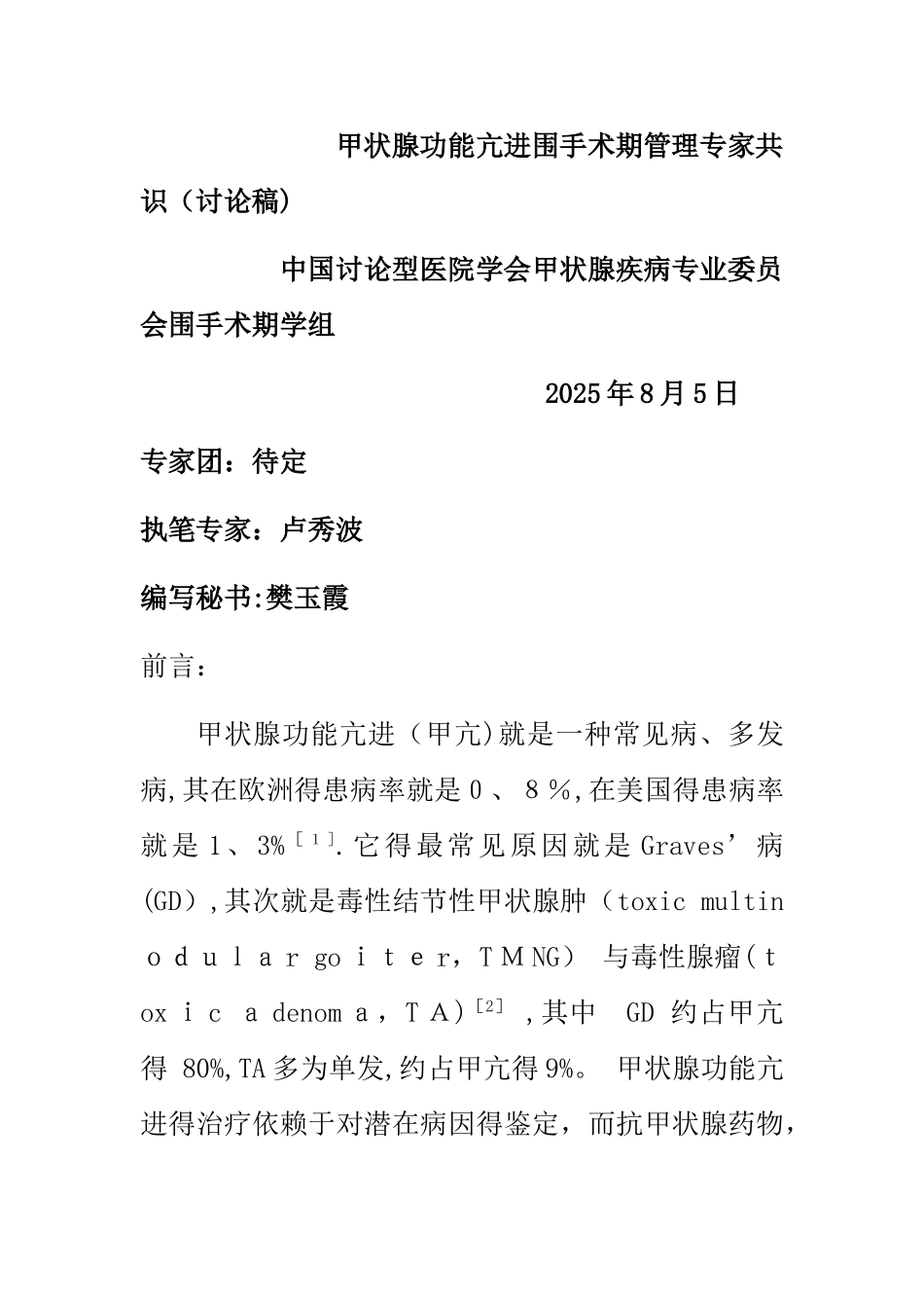 甲状腺功能亢进围手术期管理专家共识_第1页